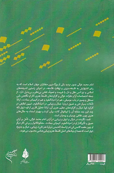 خیال و ذوق و زیبایی در آرای امام محمد غزالی